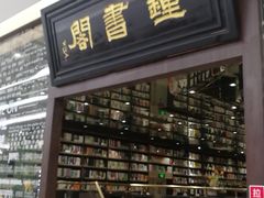 -钟书阁(群光广场店)