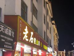 -老石黑山羊毛驴肉火锅(金凯广场店)