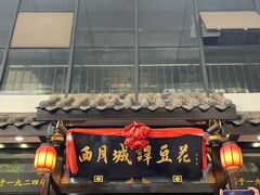 门面-西月城谭豆花(春熙路店)