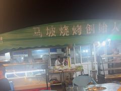 -清真·馬坡二旦烧烤(人生一串拍摄店)