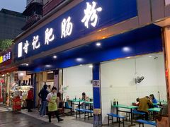 门面-甘记肥肠粉(马鞍北路店)