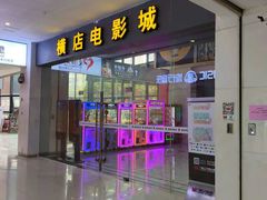 -横店电影城(九鼎店)