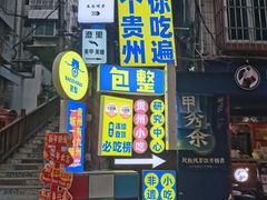 -包整·丝娃娃(一览甲秀楼风景店)
