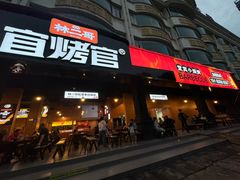 -林二哥宜烤官·宜宾小烧烤