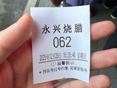 -永兴烧腊