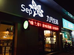 门面-九月生活(江汉店)