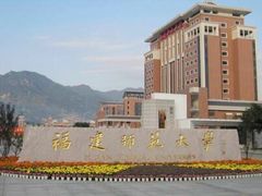 -福建师范大学(仓山校区)
