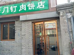 -宝瑞门钉肉饼店