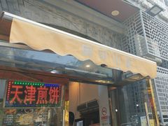 -奥华餐厅·老张记(台基厂店)