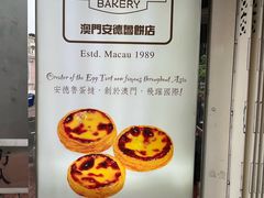 -安德鲁饼店(总店)