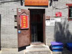 门面-玫瑰红烤羊排(北新桥三条店)