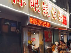 -陈眼镜火锅(总店)