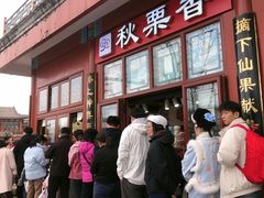 -秋栗香(地安门店)