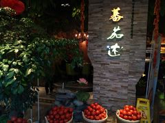 -蕃茄述·好汤自然来(江汉路店)
