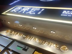 -袁记云饺(西安路店)