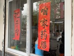 门面-咱家王新国把子肉(县东巷店)