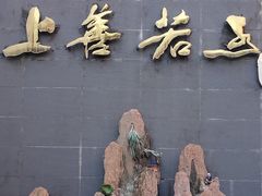 -金谷园饺子·烧烤(人大总店)