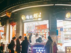 门面-杨记乳扇·雕梅