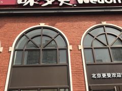 门面-味多美蛋糕(航天桥店)