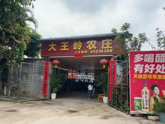 -大王岭农庄