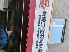 -新侨三宝乐面包店(崇文门店)