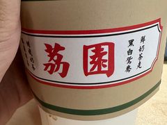 -荔園 LaiYuen