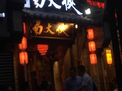 门面-蜀大侠火锅(建设路第五大道店)