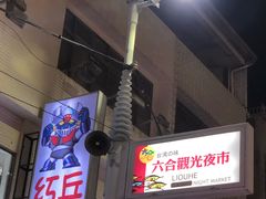 -六合夜市