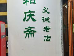 门面-和庆斋羊蝎子火锅·碳缸烧烤(顺义旗舰店)