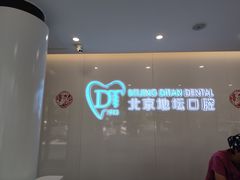 -北京地坛口腔门诊部