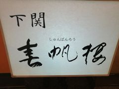 -下関春帆楼(松坂屋名古屋店)