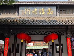 -高淳老街