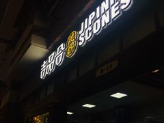 -吉品合酥脆烤饼(太平洋森活天地店)