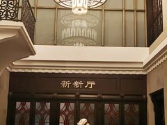 -杭州新新饭店·1913餐厅