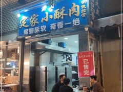门面-定家小酥肉·清真(回民街店)