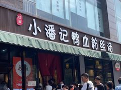 -小潘记鸭血粉丝汤
