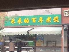 门面-老回回饺子馆(海洋馆店)
