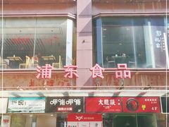 门面-浦东食品城(华诚大厦店)