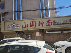 门面-东大桥小国抻面烧烤(长通路店)