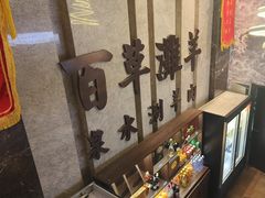 -百草滩羊清水涮羊肉(长城路店)