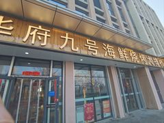 -华府九号海鲜烧烤大排档(龙域店)