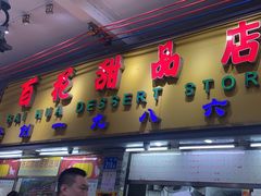 -百花传统甜品店(原址店)