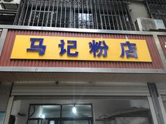 门面-马记粉店(五一东村店)