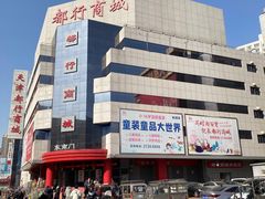 -万隆大胡同商业中心