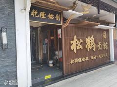 门面-松鹤面馆·古法焖肉面(观前店)