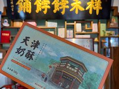 -祥禾饽饽铺·中式糕点(天津河东美福园店)