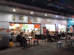 门面-香辉食馆(新兴路店)
