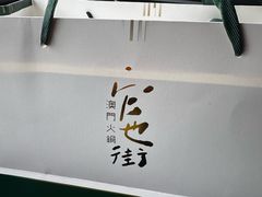 -官也街澳门火锅(新源里店)