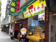 -老炳·七丛松甘草水果