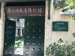 -上海蔡元培故居陈列馆
